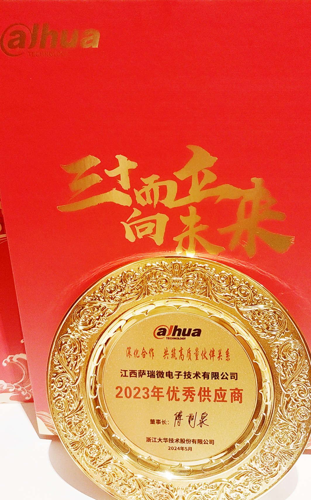 江西28quan官网微荣获浙江大华技术股份有限公司2023年优秀供应商 江西28quan官网微荣获浙江大华技术股份有限公司2023年优秀供应商